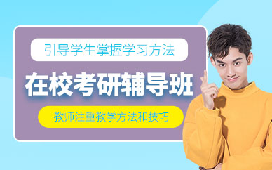 呼和浩特大學考研輔導班