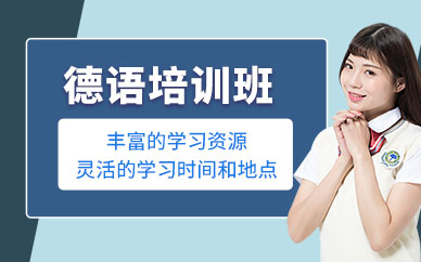 西安學習德語培訓班
