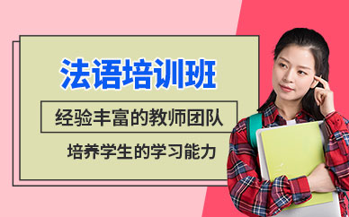 西安法語出國留學培訓