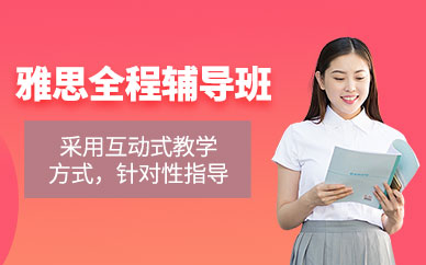 長沙雅思全程班