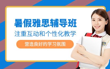 長沙雅思暑假班