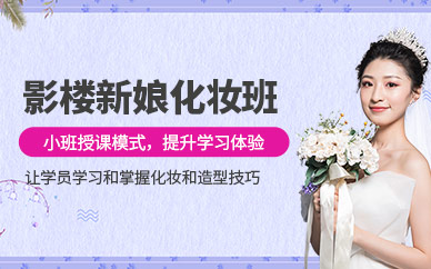 影樓新娘化妝造型培訓