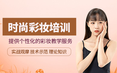 時尚彩妝教學培訓