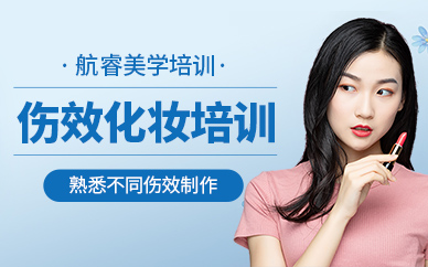 傷效化妝課程