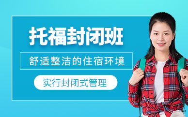 重慶托福封閉式訓練
