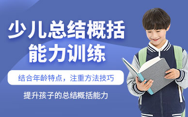 成都總結(jié)歸納能力訓練