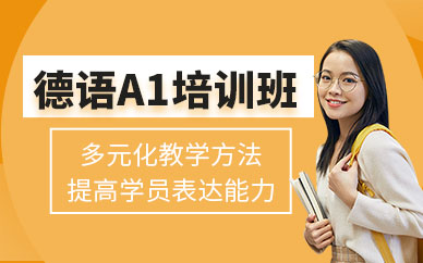 重慶德語a1培訓(xùn)班