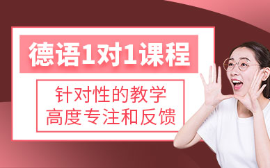 重慶德語一對一課程