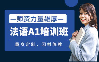 重慶法語考試培訓(xùn)