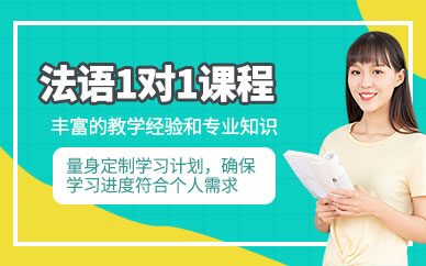 重慶一對一法語培訓