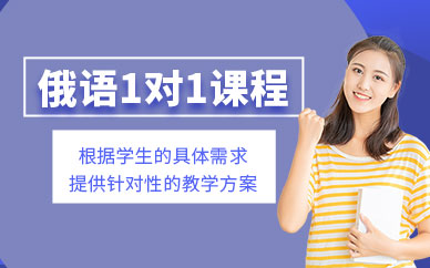 重慶一對(duì)一俄語培訓(xùn)
