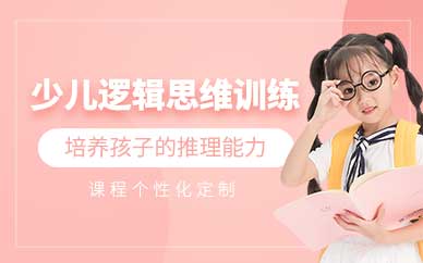 成都少兒邏輯思維訓(xùn)練班