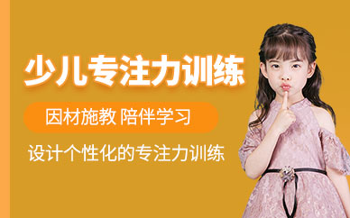 成都兒童專注力課程