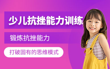 成都兒童抗挫能力訓練