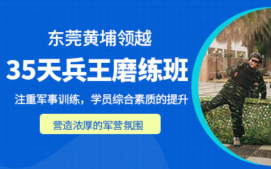 東莞青少年軍事特訓營