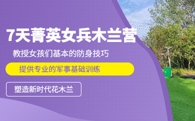 青島女生夏令營訓(xùn)練