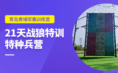 青島21天軍事夏令營