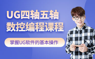 重慶ug五軸編程培訓