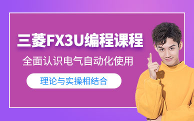 重慶三菱編程培訓