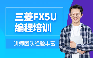 重慶三菱plc培訓(xùn)