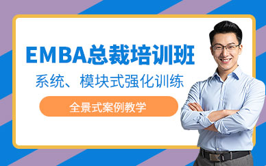 廈門總裁emba培訓班