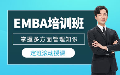 廈門emba培訓(xùn)班