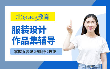 北京服裝設計作品集培訓