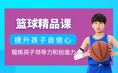 杭州少兒籃球課程