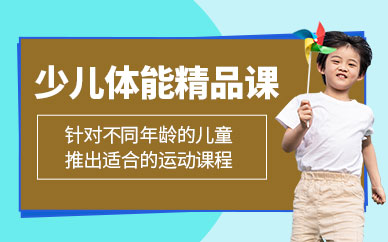杭州少兒體能培訓