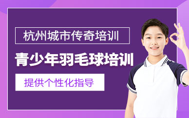 杭州青少年羽毛球培訓(xùn)