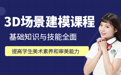 合肥場景3d設(shè)計(jì)培訓(xùn)班