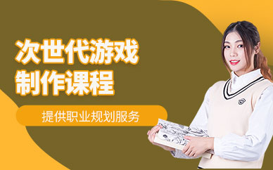 合肥次世代游戲建模培訓(xùn)班
