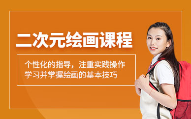 合肥二次元繪畫(huà)培訓(xùn)班