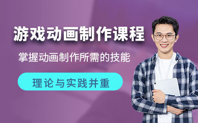 合肥游戲動畫師培訓(xùn)