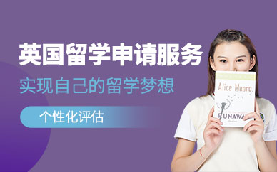 上海英國留學申請服務