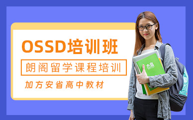 上海OSSD培訓(xùn)課程