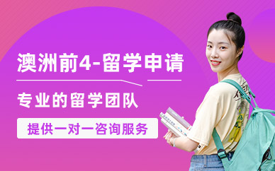 上海澳洲留學(xué)申請(qǐng)服務(wù)