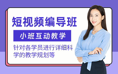 深圳短視頻編導(dǎo)培訓(xùn)