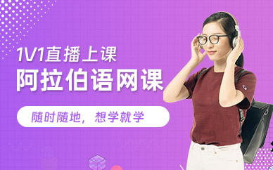 阿拉伯語直播培訓班