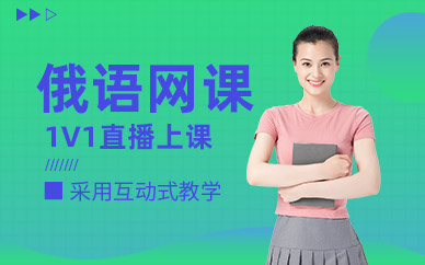 俄語直播課程