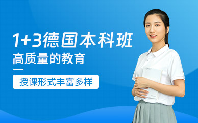 德國本科留學服務