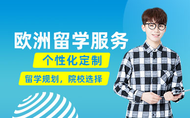 歐洲留學(xué)服務(wù)中介