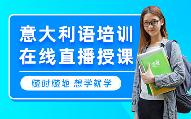 意大利語在線培訓