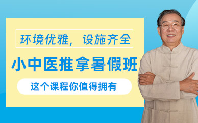 青島中醫(yī)推拿暑假班