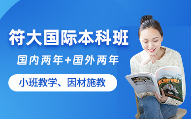 上海符大國(guó)際本科課程