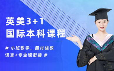 上海英美國際本科課程