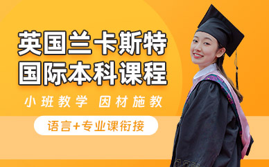 上海英國國際本科課程
