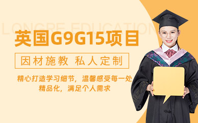 上海英國本科留學(xué)服務(wù)中介