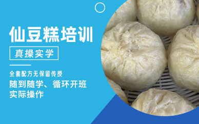 仙豆糕技術(shù)培訓(xùn)