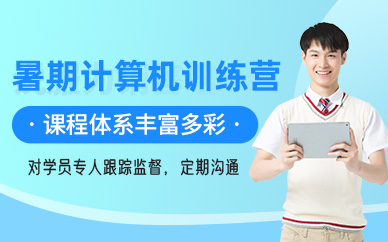 哈爾濱計(jì)算機(jī)暑假班